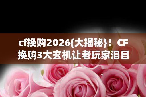 CF换购3大玄机让老玩家泪目图片