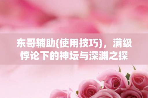 满级悖论下的神坛与深渊之探图片
