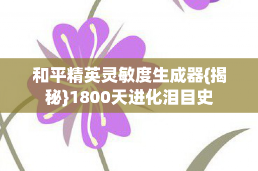 和平精英灵敏度生成器图片