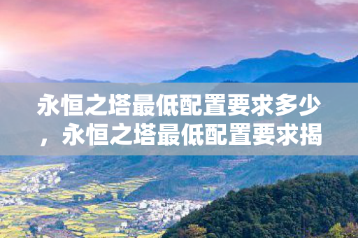 永恒之塔最低配置要求多少图片