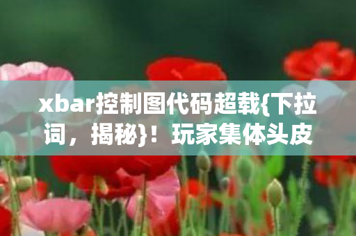 玩家集体头皮发麻的XBA图片
