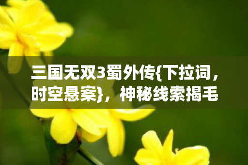 神秘线索揭毛骨悚然真相图片