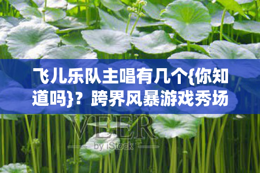 跨界风暴游戏秀场综艺全来袭图片