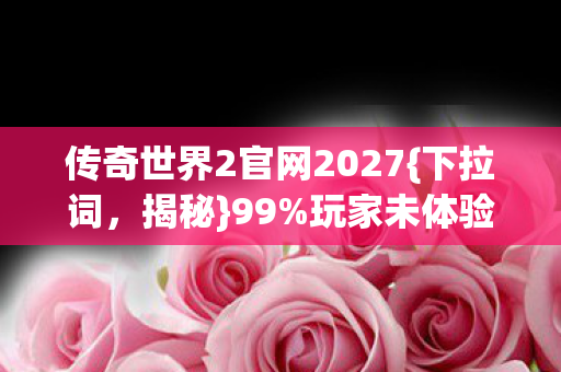 传奇世界2官网2027图片