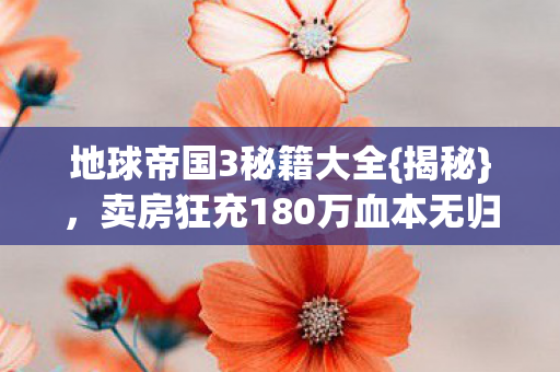 卖房狂充180万血本无归图片