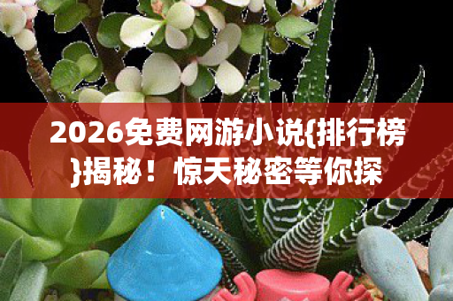 2026免费网游小说图片