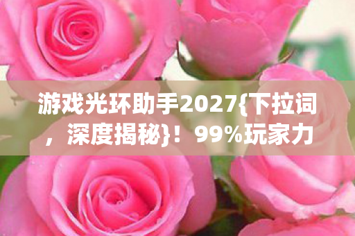 玩家力荐的5大光环体验图片