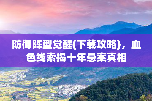 血色线索揭十年悬案真相图片