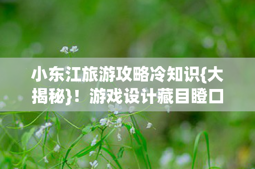 游戏设计藏目瞪口呆秘密图片