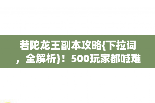 500玩家都喊难的机制图片