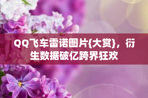 衍生数据破亿跨界狂欢图片