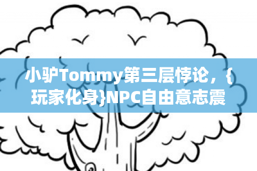 NPC自由意志震颤代码深渊图片