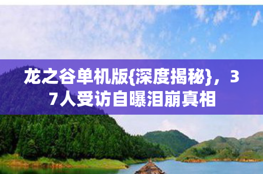 37人受访自曝泪崩真相图片