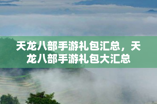 天龙八部手游礼包大汇总图片