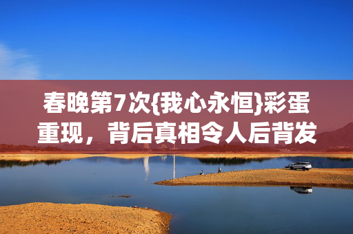 背后真相令人后背发凉图片