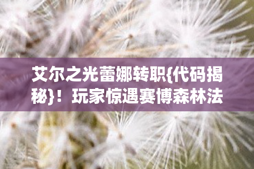 玩家惊遇赛博森林法则图片