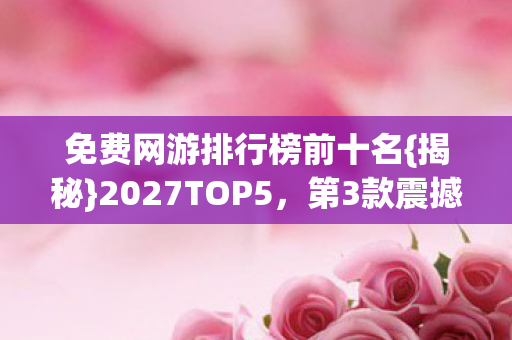 免费网游排行榜前十名图片