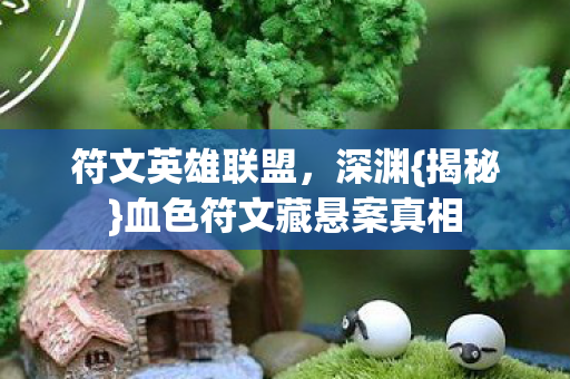 血色符文藏悬案真相图片