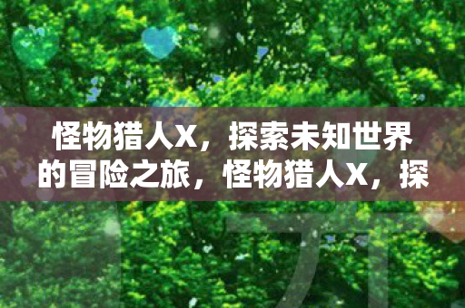 探索未知世界的冒险之旅图片