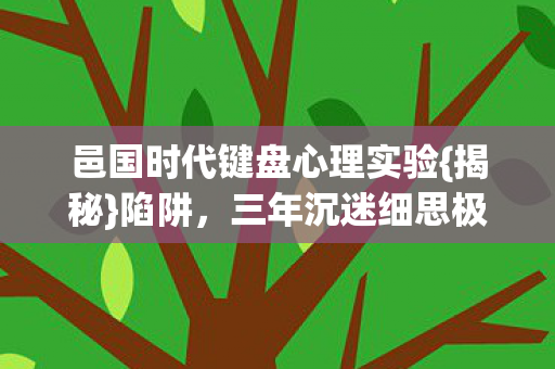 邑国时代键盘心理实验图片