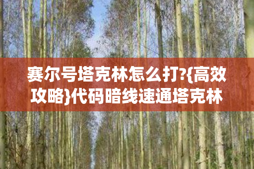 赛尔号塔克林怎么打图片