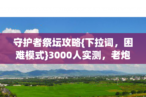 守护者祭坛攻略图片