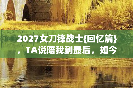 2027女刀锋战士图片
