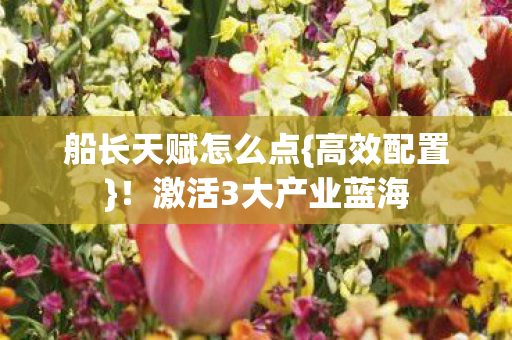 激活3大产业蓝海图片