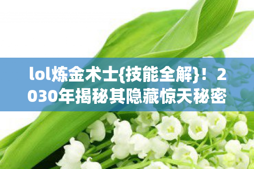 2030年揭秘其隐藏惊天秘密图片