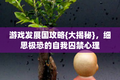 细思极恐的自我囚禁心理图片