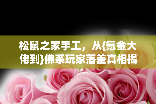 佛系玩家落差真相揭秘图片