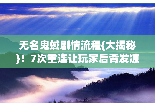 7次重连让玩家后背发凉图片