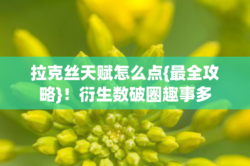 拉克丝天赋怎么点图片