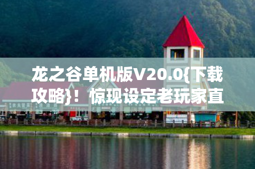 惊现设定老玩家直呼情怀杀图片
