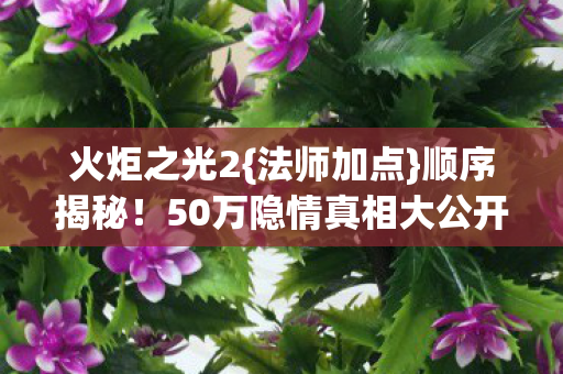 50万隐情真相大公开图片