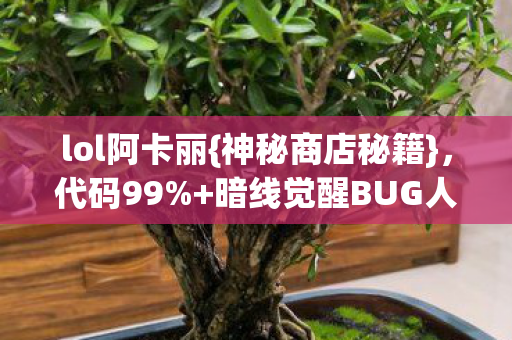 暗线觉醒BUG人生图片