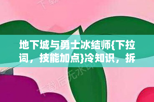 地下城与勇士冰结师图片