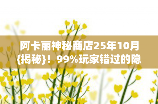 阿卡丽神秘商店25年10月图片