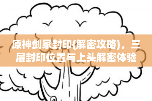 三层封印位置与上头解密体验图片