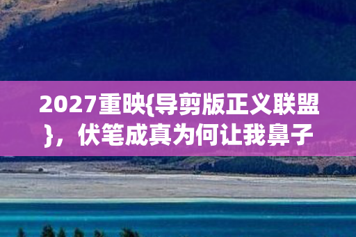 伏笔成真为何让我鼻子一酸图片