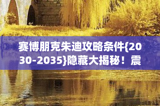 赛博朋克朱迪攻略条件图片