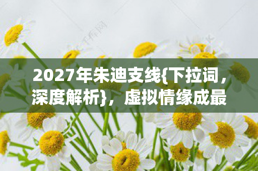 2027年朱迪支线图片