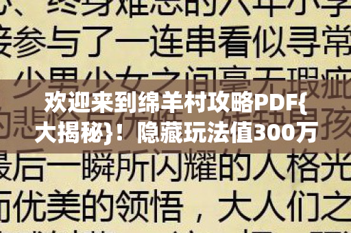 欢迎来到绵羊村攻略PDF图片