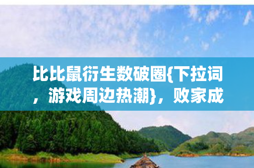 比比鼠衍生数破圈图片