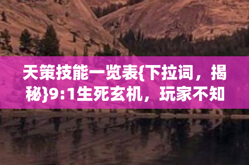天策技能一览表图片