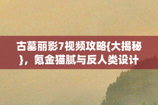 氪金猫腻与反人类设计解析图片
