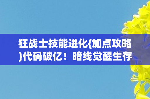 暗线觉醒生存法则图片