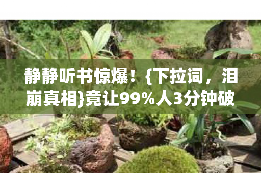 静静听书惊爆图片