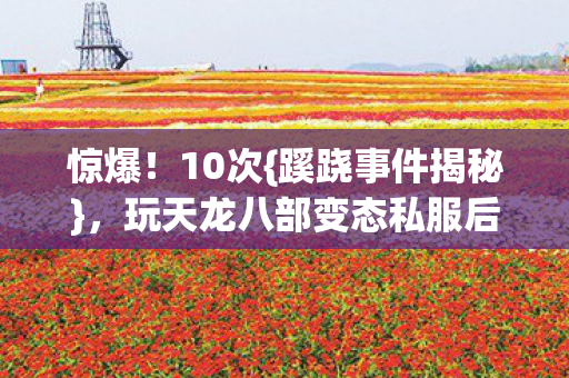 玩天龙八部变态私服后背发凉图片