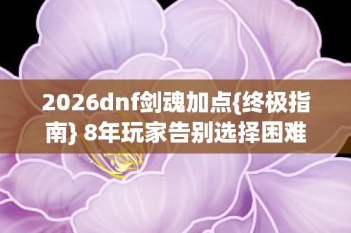 2026dnf剑魂加点图片